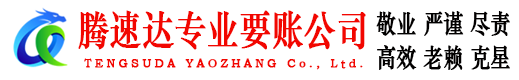 长阳腾速达清债公司